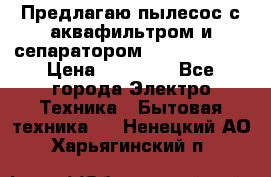 Предлагаю пылесос с аквафильтром и сепаратором Krausen Aqua › Цена ­ 26 990 - Все города Электро-Техника » Бытовая техника   . Ненецкий АО,Харьягинский п.